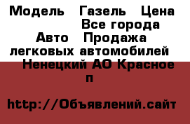  › Модель ­ Газель › Цена ­ 250 000 - Все города Авто » Продажа легковых автомобилей   . Ненецкий АО,Красное п.